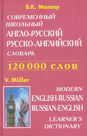 Современный школьный англо-русский, русско-английский словарь, 2-е издание. перераб. и доп. / 120 000 слов — 2278445 — 1