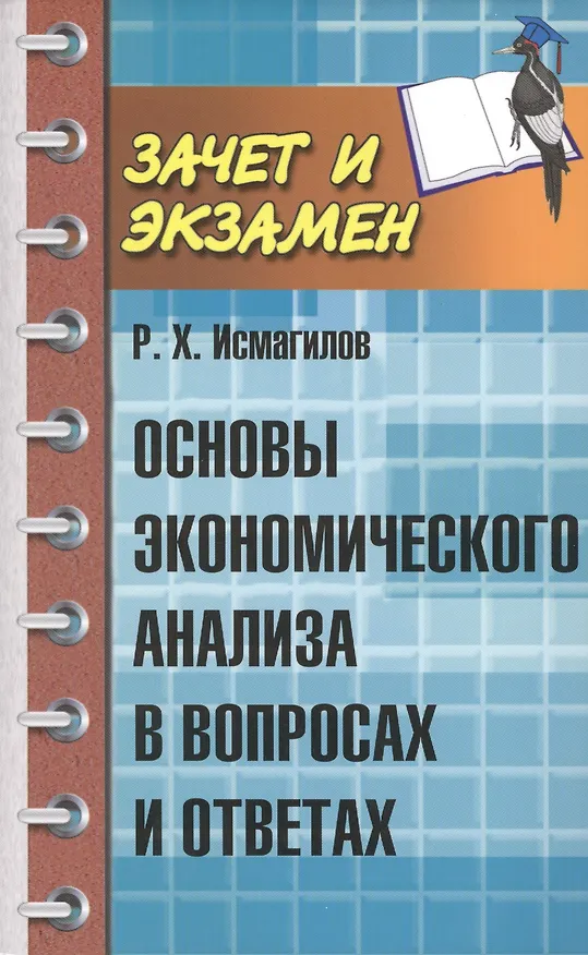 Книга Основы экономического анализа в вопросах и ответах (Руслан Исмагилов) — 1