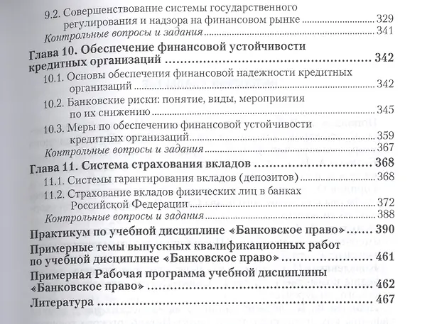 Книга Банковское право. Учебник и практикум для академического бакалавриата (Владимир Попондопуло) — 4