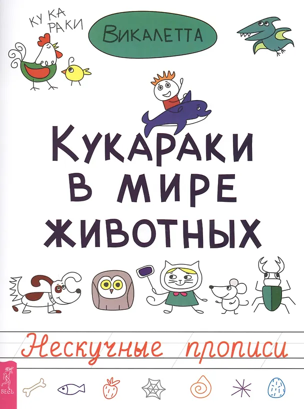 Книга Кукараки в мире животных (Викалетта) — 1