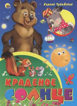 Краденое солнце — 2664931 — 1