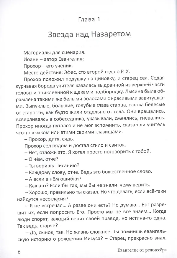 Книга Евангелие от режиссера () — 5