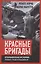 Красные бригады. Итальянская история левых подпольщиков — 3006634 — 1