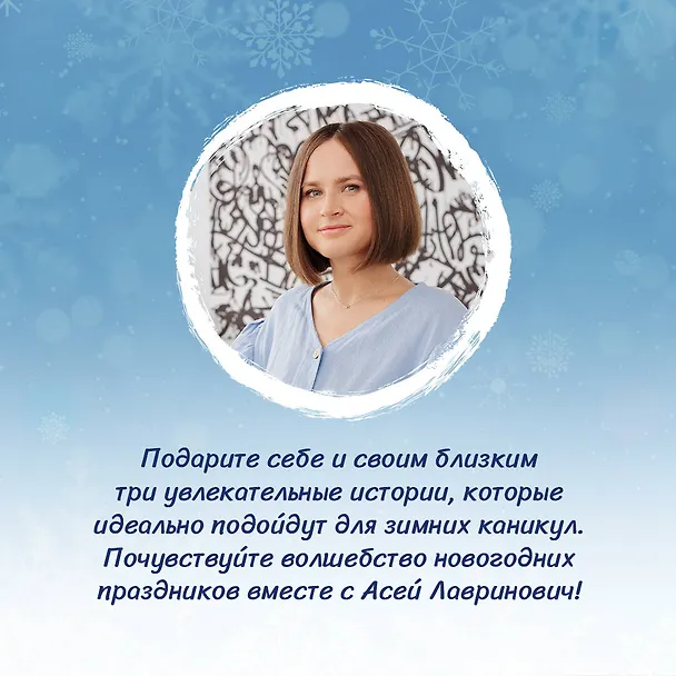 Книга Зимняя любовь. Подарочное издание новогодних историй от Аси Лавринович (Ася Лавринович) — 8