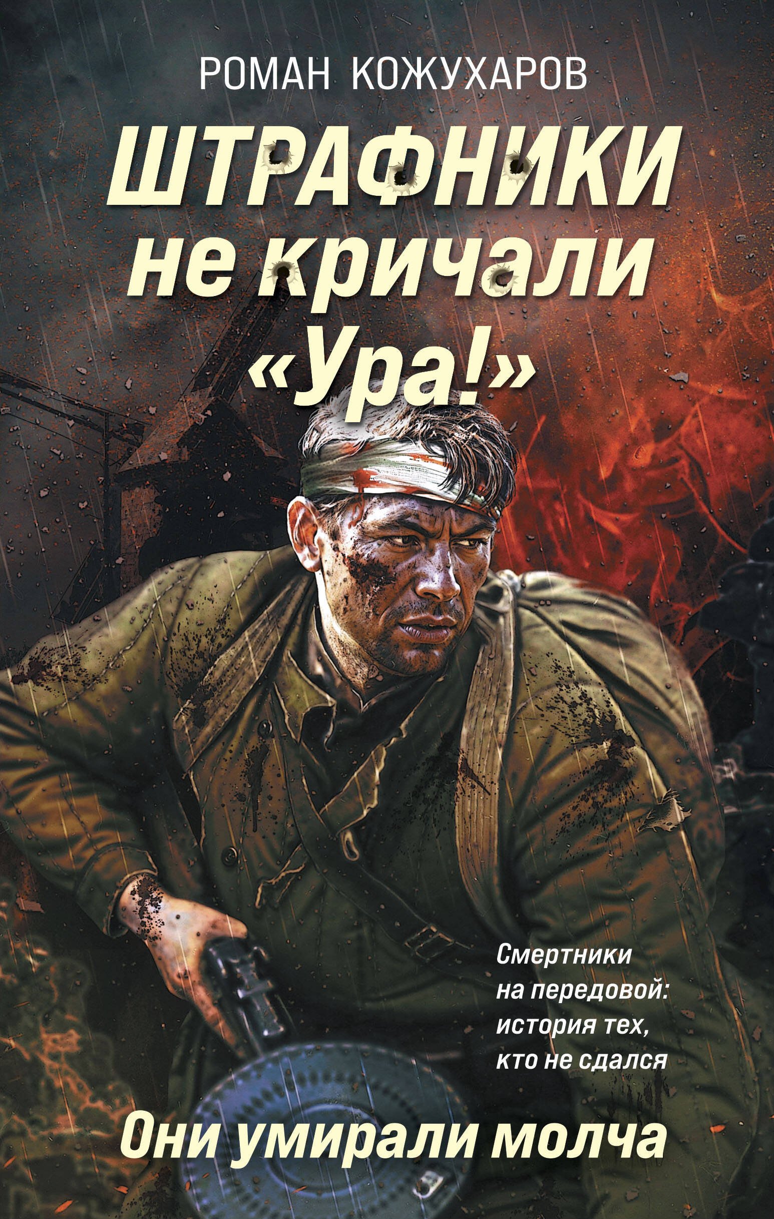

Штрафники не кричали «Ура!». Они умирали молча