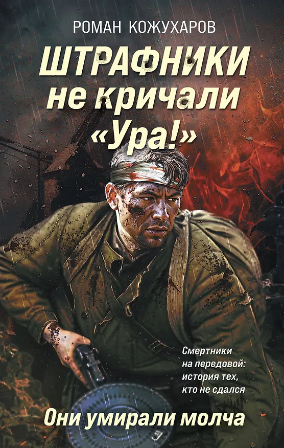 Книга Штрафники не кричали «Ура!». Они умирали молча (Роман Кожухаров) — 1