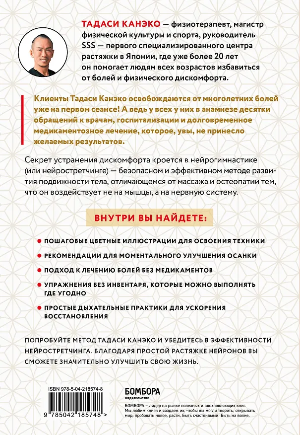 Книга Нейрогимнастика. Новейшая японская методика растяжки нейронов, позволяющая избавиться от любой тянущей или ноющей боли (Тадаси Канэко) — 2