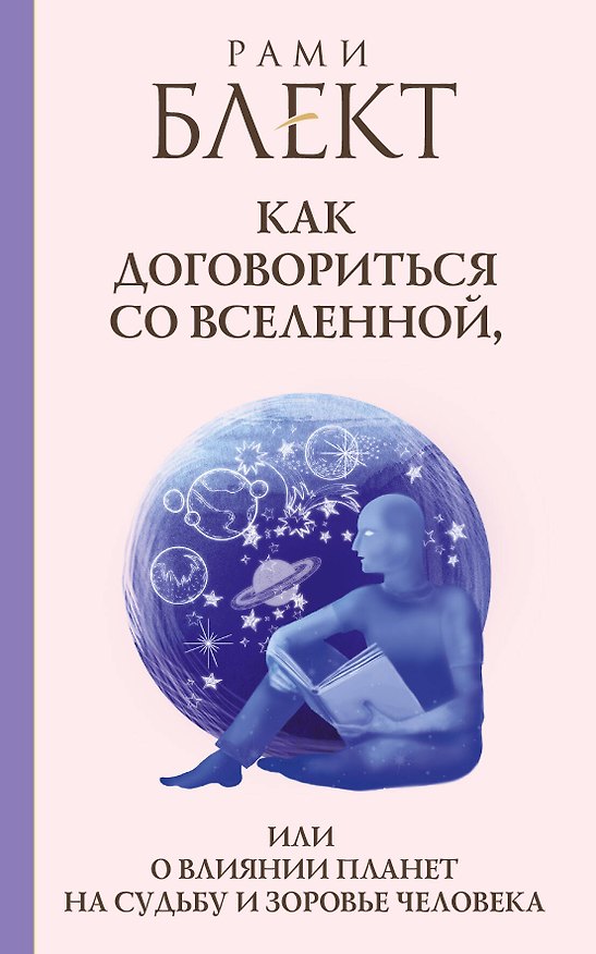Книга Блект(лучшее)Как договориться со Вселенной, или О влиянии планет на судьбу и здоровье человека (Рами Блект) — 1