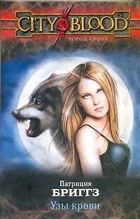 Книга Узы крови: [фантаст. роман] (Патриция Бриггз)
