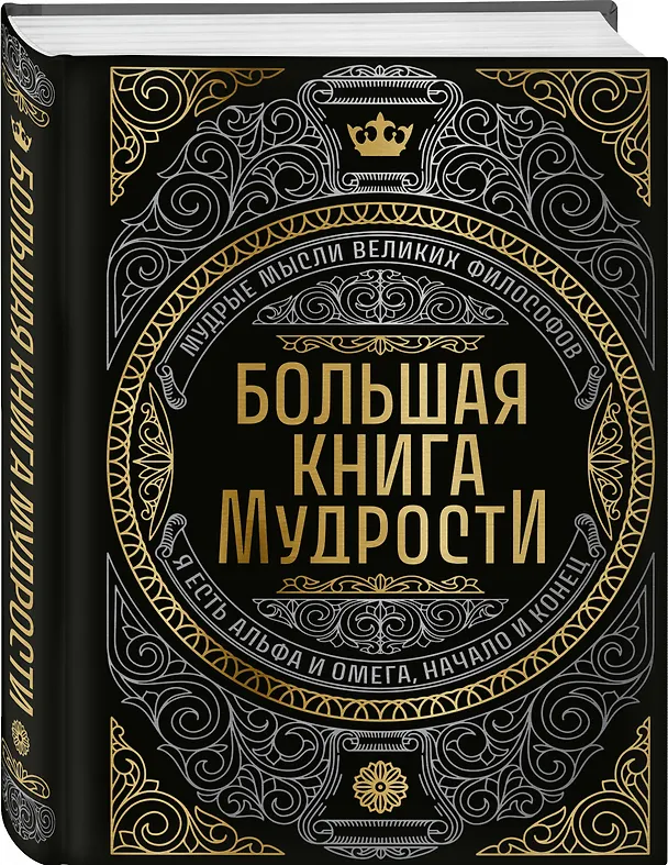 Книга Большая книга мудрости (с короной) () — 5