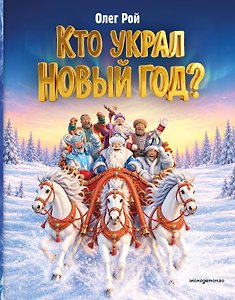 Кто украл Новый год?