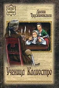 Книга Ученица Калиостро (Далия Трускиновская) — 1