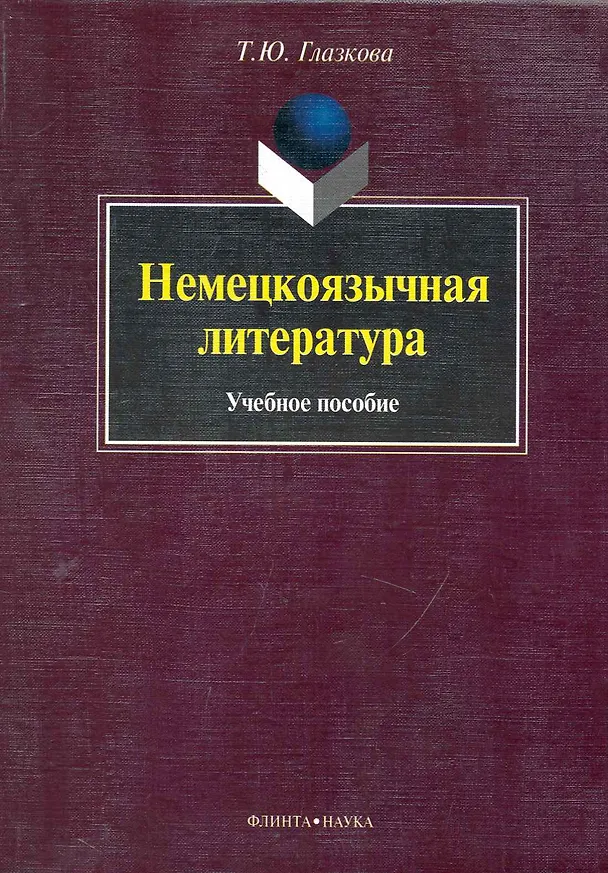 Книга Немецкоязычная литература : учеб. пособие () — 1