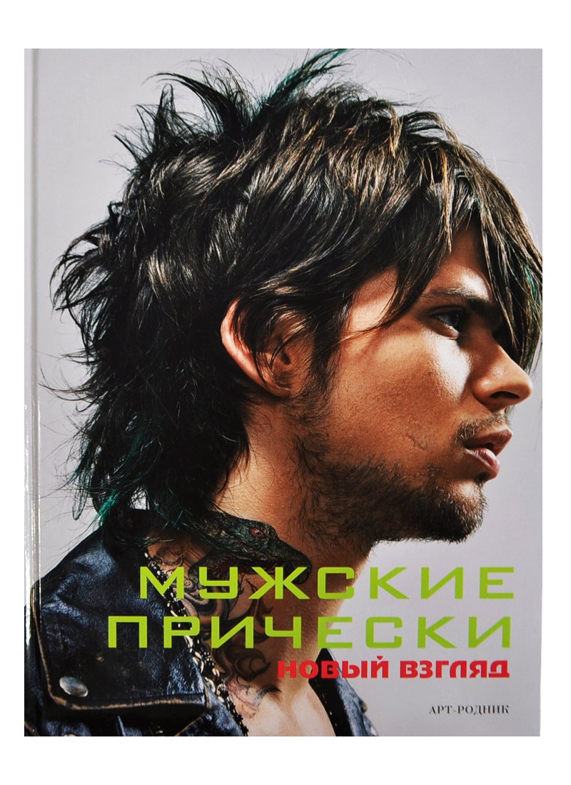 

Мужские прически. Книга 1