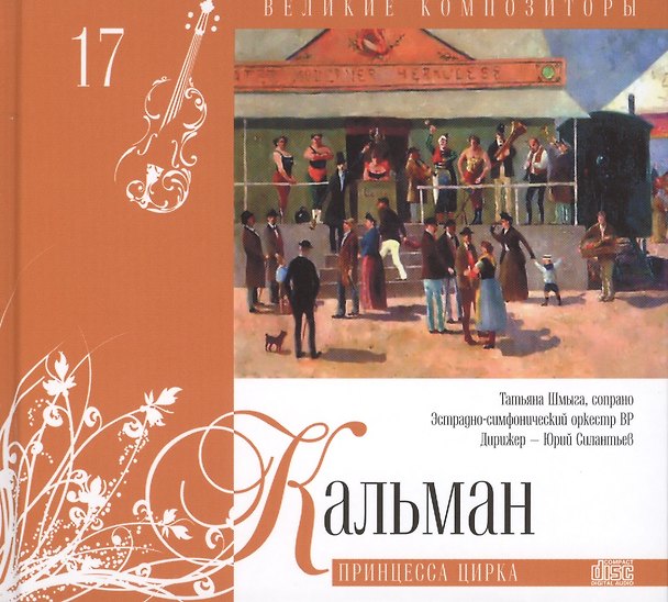 Книга Великие композиторы. Том 17. Имре Кальман (1882-1953). (+CD "Принцесса цирка") () — 1