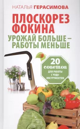 Плоскорез Фокина. Урожай больше - работы меньше. 20 советов для работы с чудо-инструментом — 2573771 — 1