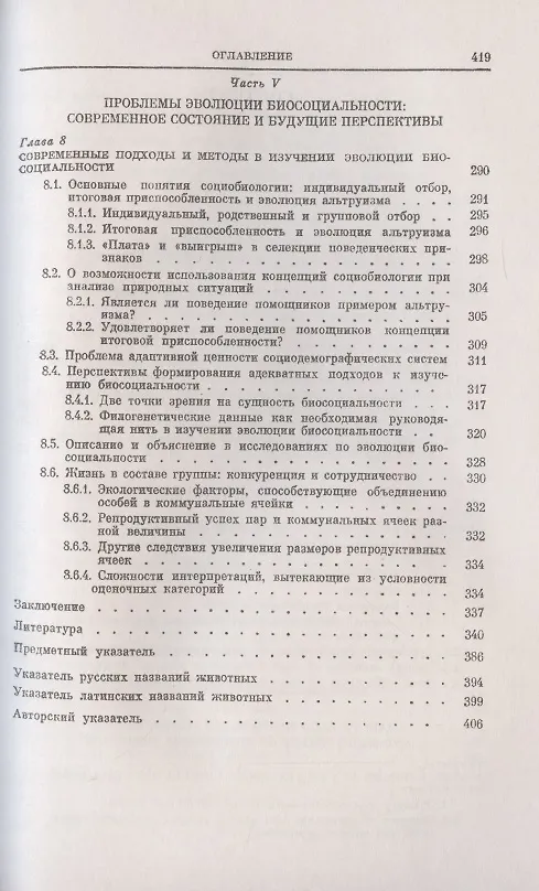 Книга Поведение животных и этологическая структура популяций (Евгений Панов, Евгений Панов) — 5
