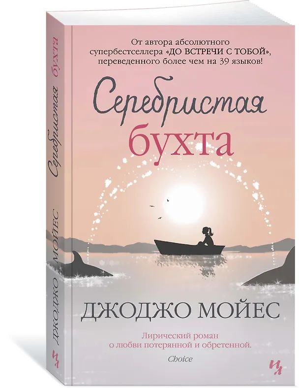 Книга Серебристая бухта (Джоджо Мойес) — 3