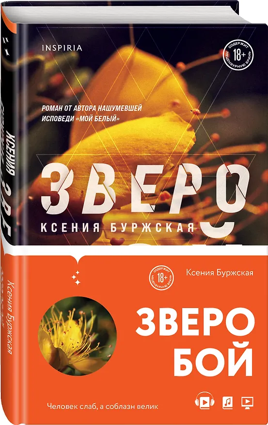 Книга Зверобой (Ксения Буржская) — 4