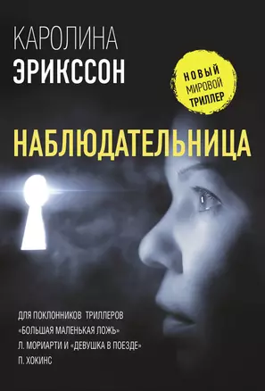 Наблюдательница — 2894005 — 1