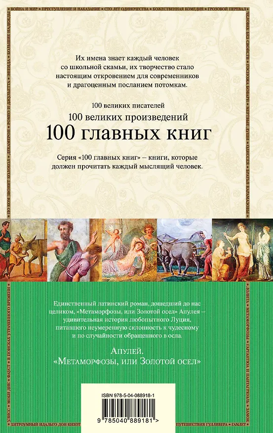 Книга Метаморфозы, или Золотой осел (Люций Апулей) — 2