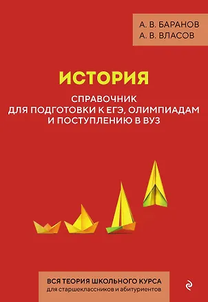 Книга История. Справочник для подготовки к ЕГЭ, олимпиадам и поступлению в вуз (Алексей Баранов, Алексей Власов)
