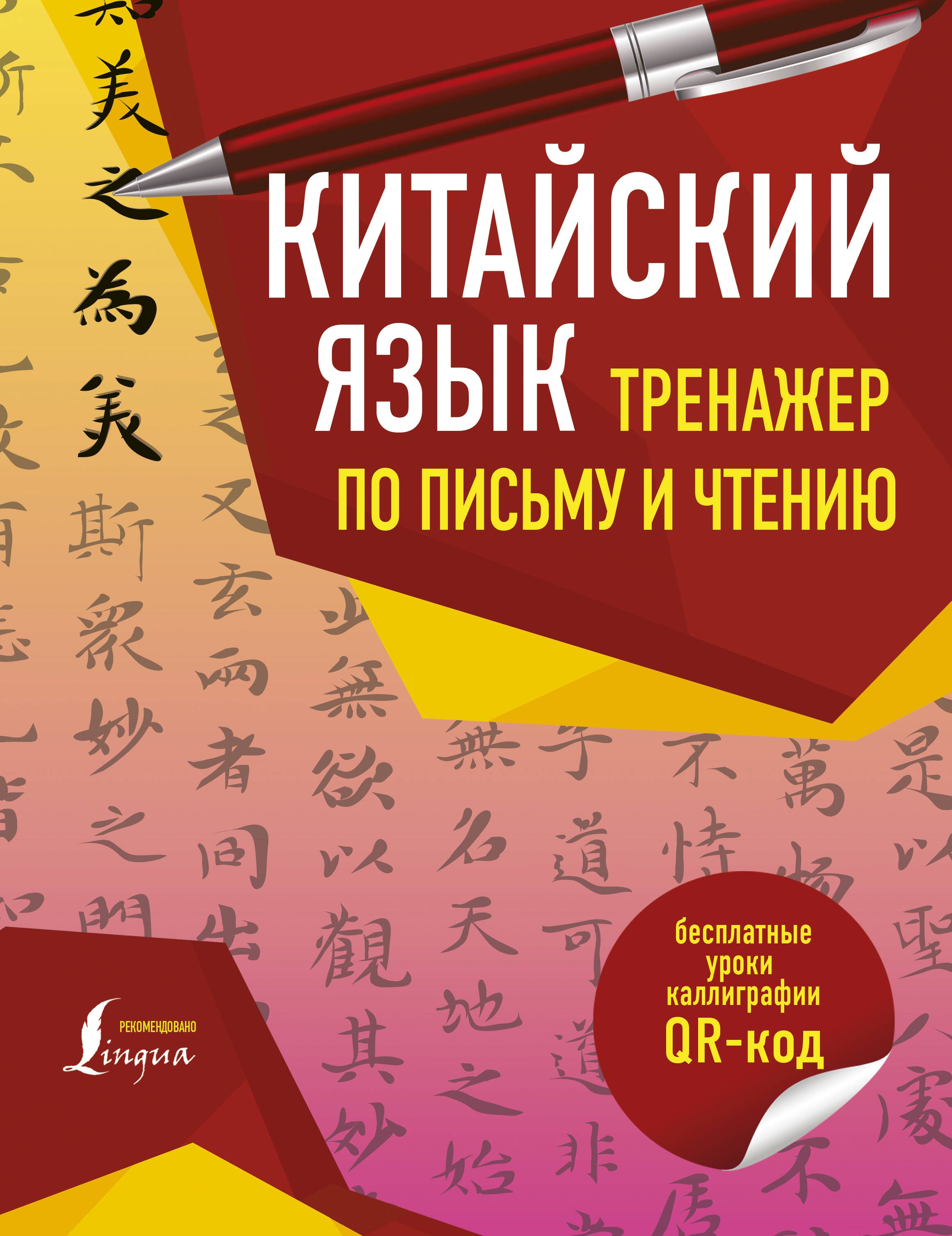 

Китайский язык. Тренажер по письму и чтению