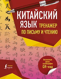 Китайский язык. Тренажер по письму и чтению