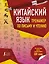 Китайский язык. Тренажер по письму и чтению — 2765574 — 1
