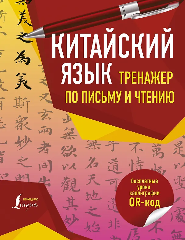 Книга Китайский язык. Тренажер по письму и чтению () — 1