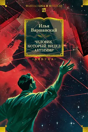 Книга Человек, который видел антимир (Илья Варшавский)