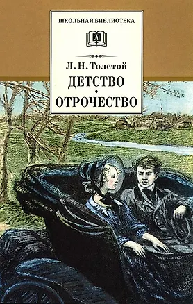 Книга Детство. Отрочество (Лев Толстой)