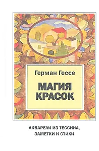 Магия красок