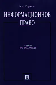 Информационное право.Уч.для бакалавров.-2-е изд