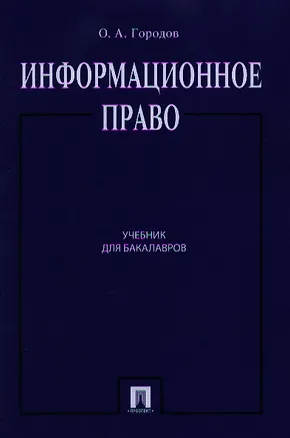 Книга Информационное право.Уч.для бакалавров.-2-е изд (Олег Городов)