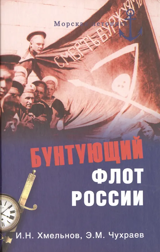 Книга Бунтующий флот России. От Екатерины II до Брежнева () — 1