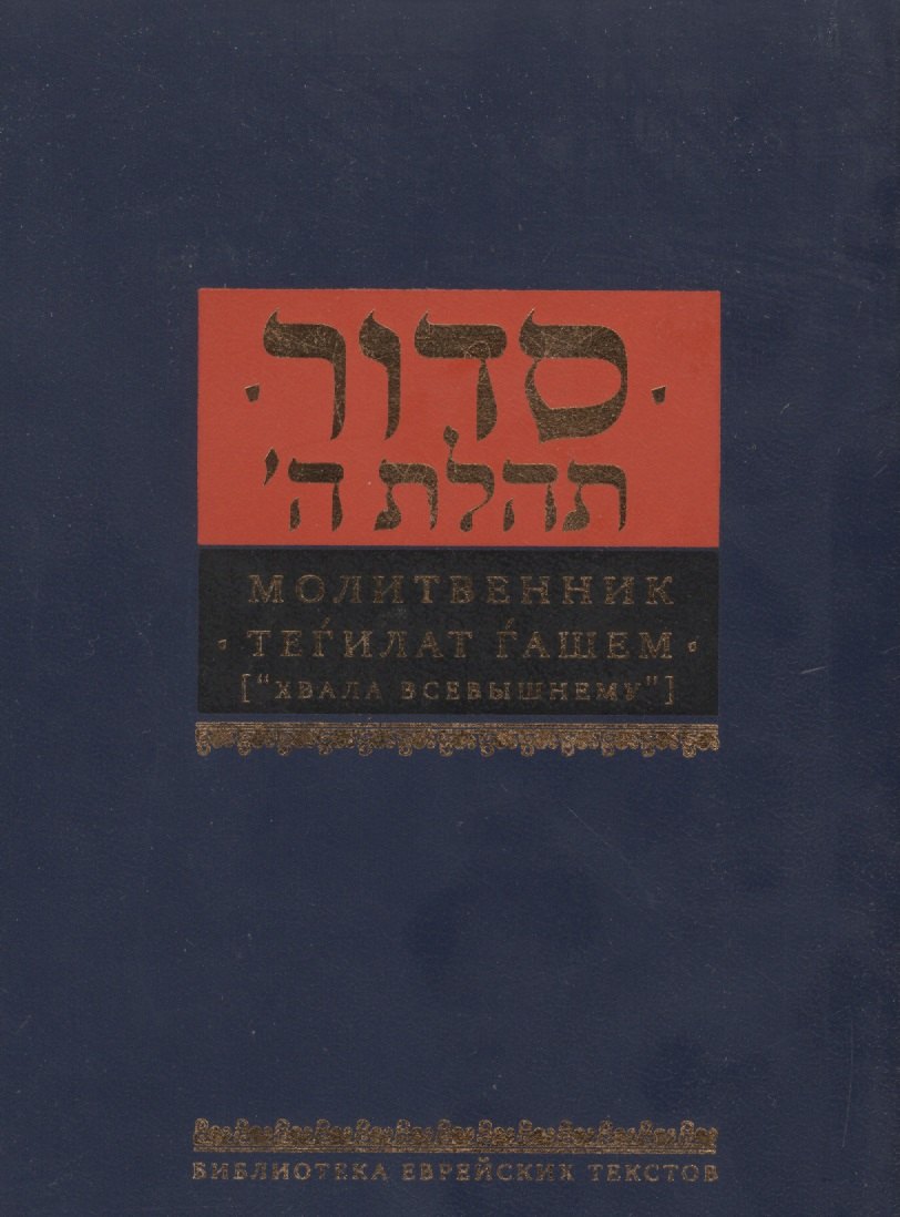 

Молитвенник Хвала всевышнему (Малый формат. Подарочное издание)