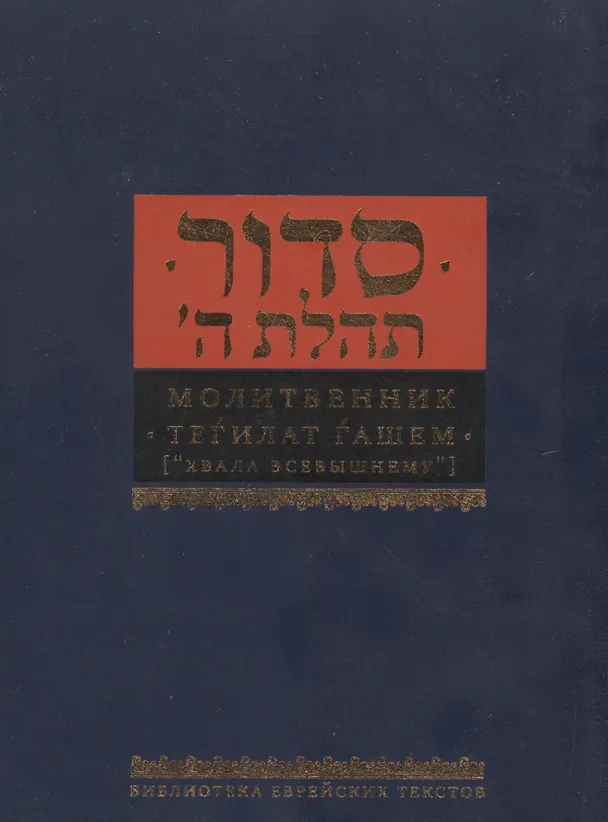 Книга Молитвенник Хвала всевышнему (Малый формат. Подарочное издание) () — 1