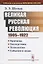 Великая Русская революция (1905-1922 гг.): Причины. Последствия. Технологии. События и люди — 2664052 — 1