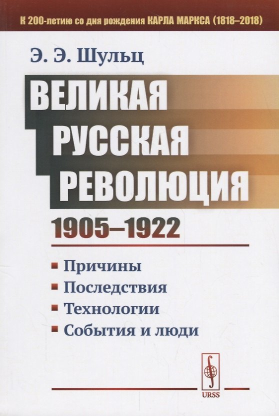 Книга Великая Русская революция (1905-1922 гг.): Причины. Последствия. Технологии. События и люди (Эдуард Шульц) — 1