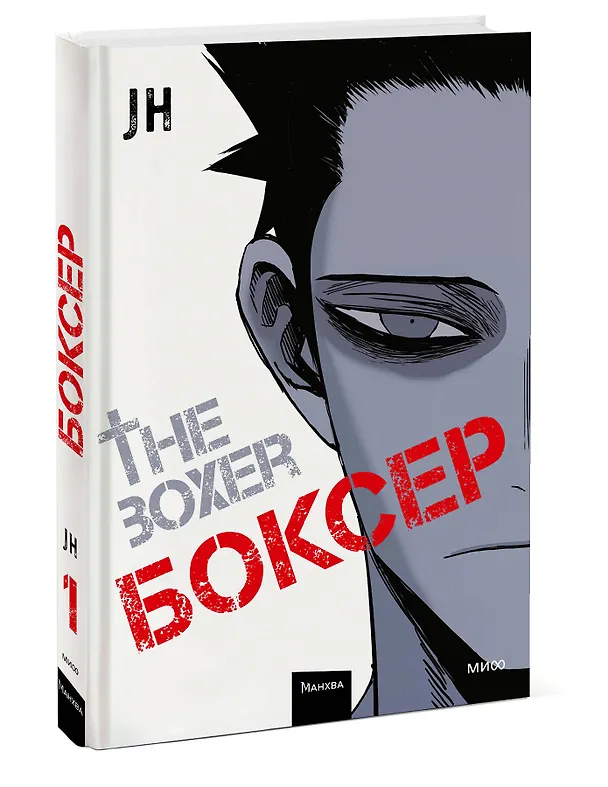 Боксёр. Том 1 (The Boxer). Манхва 3028822 — 5