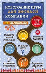 Новогодние игры для веселой компании
