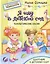 Терапевтические сказки. Я иду в детский сад. С комментариями психолога — 3088026 — 1