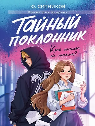 Книга Тайный поклонник (Юрий Ситников)