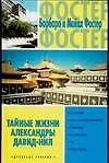 Книга Тайные жизни Александры Давид-Нил (Бретт Фостер)