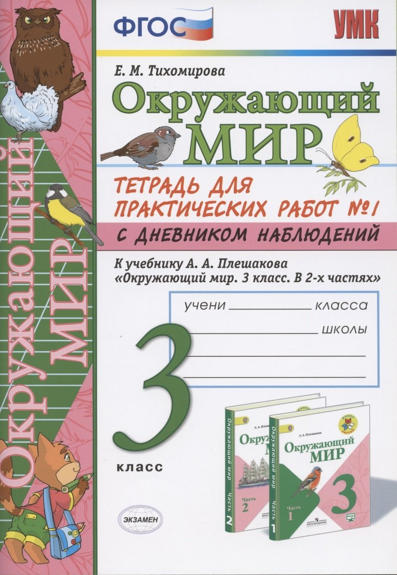 

Окружающий мир 3 кл. Тетрадь для практ. работ №1 с дневн. набл. (к уч. Плешакова) (7 изд.) (мУМК) Тихомирова (ФГОС)