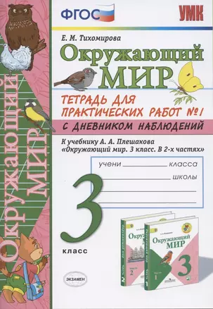 Окружающий мир 3 кл. Тетрадь для практ. работ №1 с дневн. набл. (к уч. Плешакова) (7 изд.) (мУМК) Тихомирова (ФГОС) — 2798686 — 1