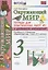 Окружающий мир 3 кл. Тетрадь для практ. работ №1 с дневн. набл. (к уч. Плешакова) (7 изд.) (мУМК) Тихомирова (ФГОС) — 2798686 — 1
