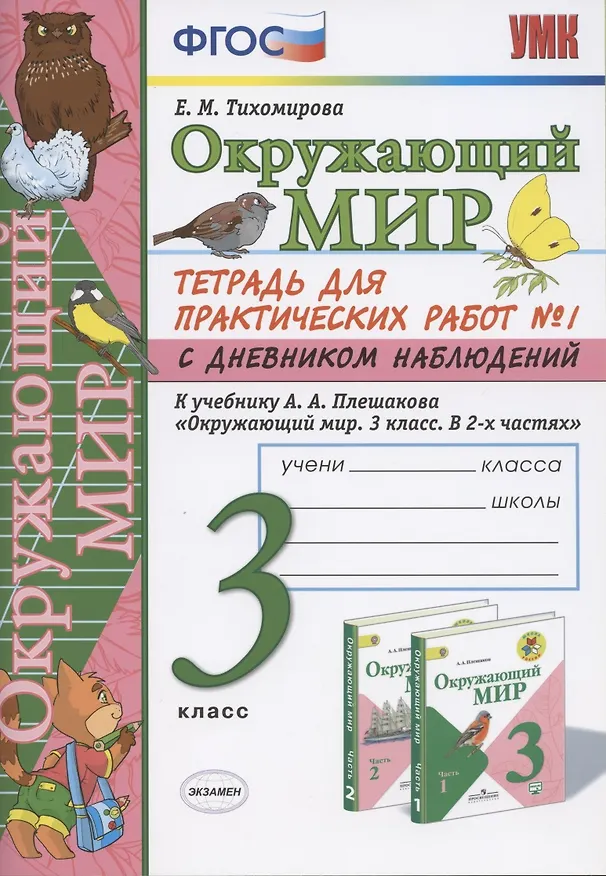 Книга Окружающий мир 3 кл. Тетрадь для практ. работ №1 с дневн. набл. (к уч. Плешакова) (7 изд.) (мУМК) Тихомирова (ФГОС) (Елена Тихомирова) — 1