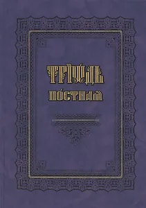 Триодь постная